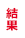 結果