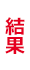 結果