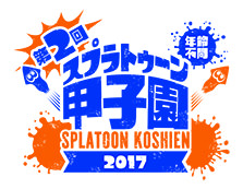 第2回Splatoon甲子園 2017