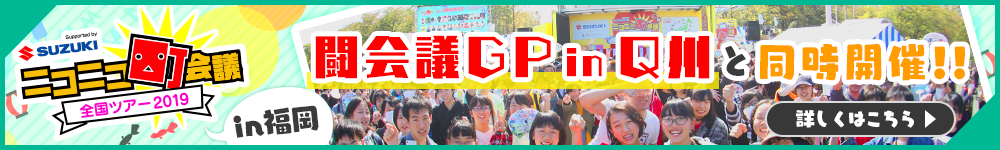 ニコニコ町会議 in福岡 同時開催