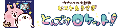 カナヘイの小動物 ピスケ＆うさぎ とんでけロケット！