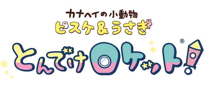 カナヘイの小動物 ピスケ＆うさぎ とんでけロケット！