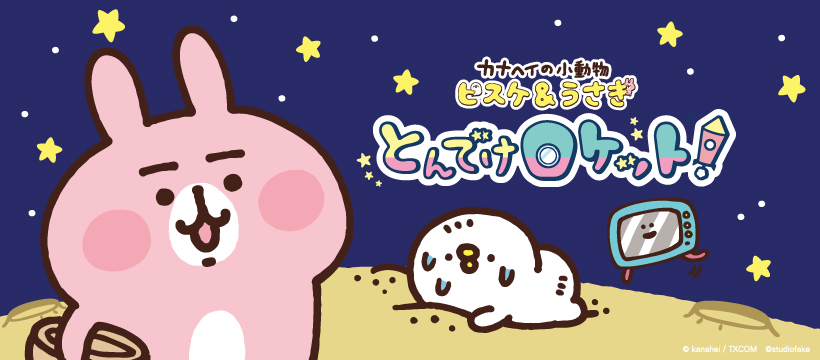 カナヘイの小動物 ピスケ＆うさぎ とんでけロケット！