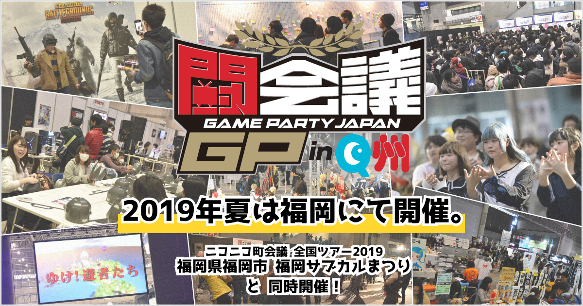 闘会議GP in Q州　2019年夏は福岡にて開催。