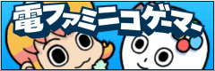 電ファミニコゲーマー