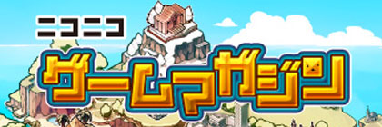 ニコニコゲームマガジン