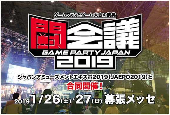 闘会議2019、開催決定！